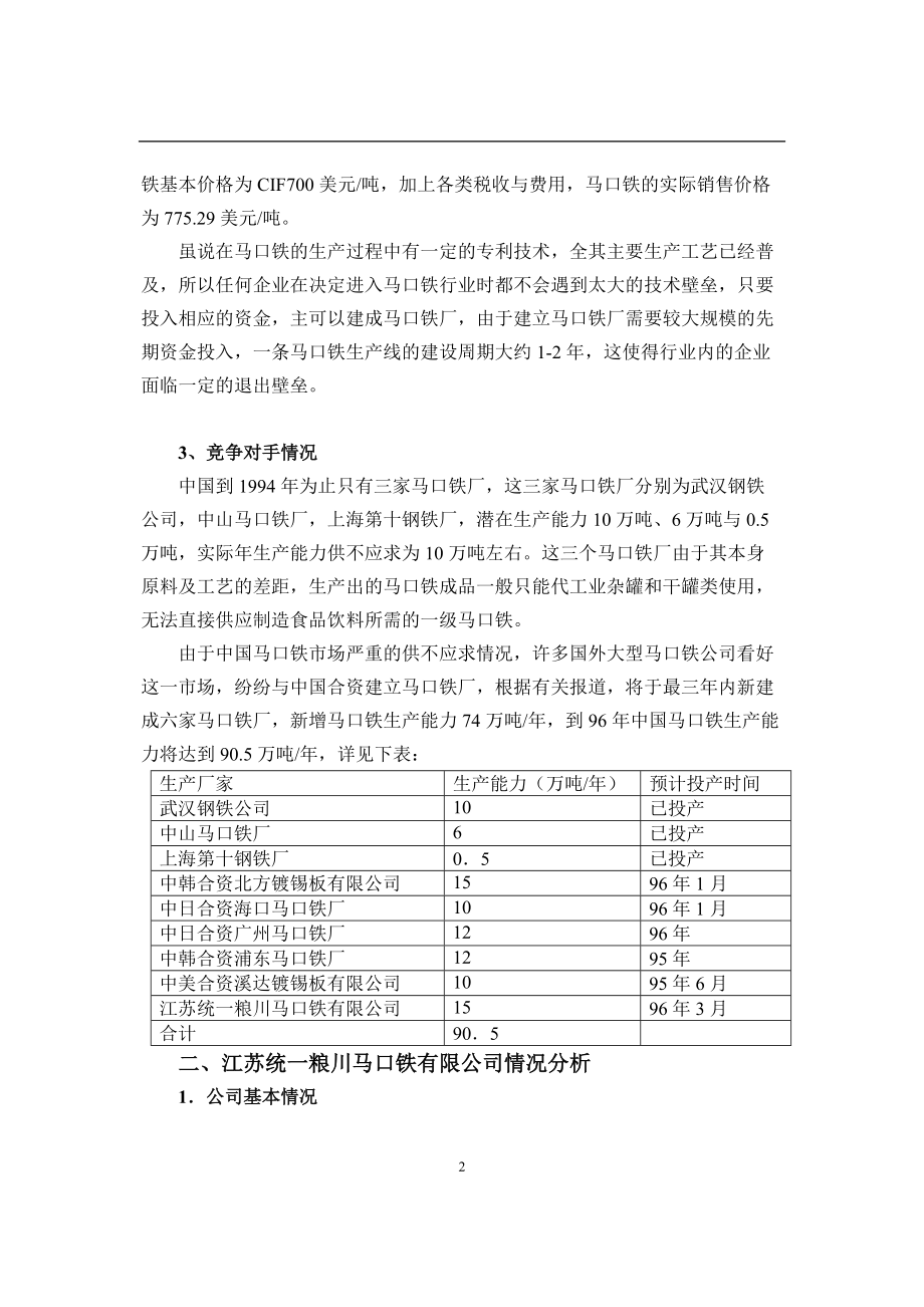 江苏某公司投资决策财务分析.docx_第2页