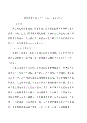 汽车改装件行业行业技术水平及特点分析.docx