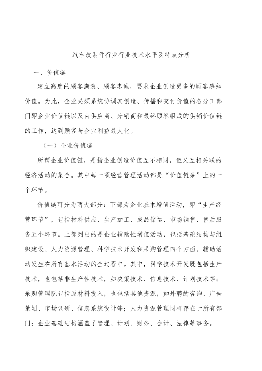 汽车改装件行业行业技术水平及特点分析.docx_第1页