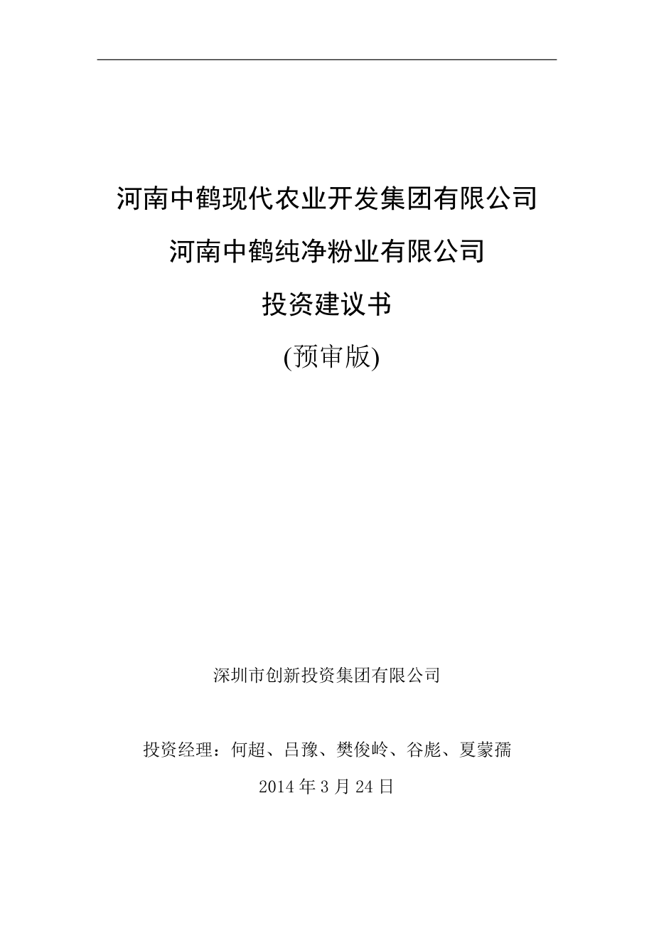 中鹤粉业投资建议书范本.docx_第1页