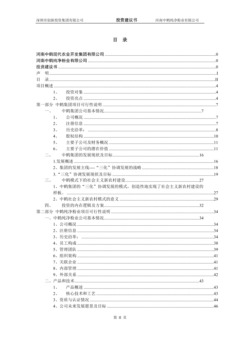 中鹤粉业投资建议书范本.docx_第3页