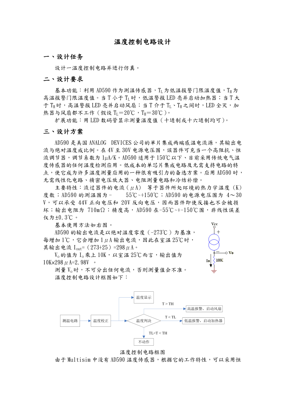 温度控制电路设计.doc_第1页