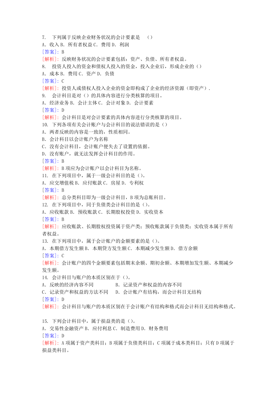 会计从业资格考试年度培训班练习题.docx_第2页