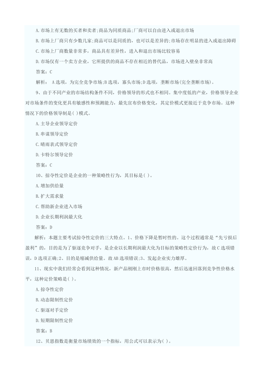 X年中级经济师考试中级商业专业真题及答案.docx_第3页