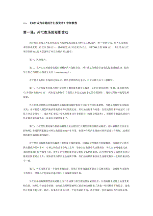 三、《如何成为卓越的外汇投资者》高级教程.docx