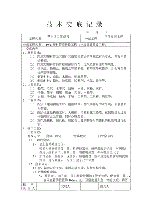 PVC塑料管暗敷设工程技术交底记录.doc