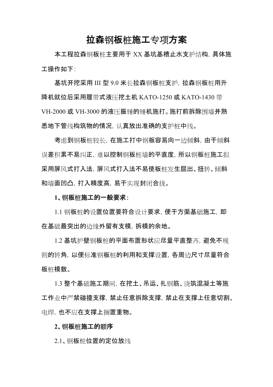 拉森钢板桩施工专项方案.doc_第1页