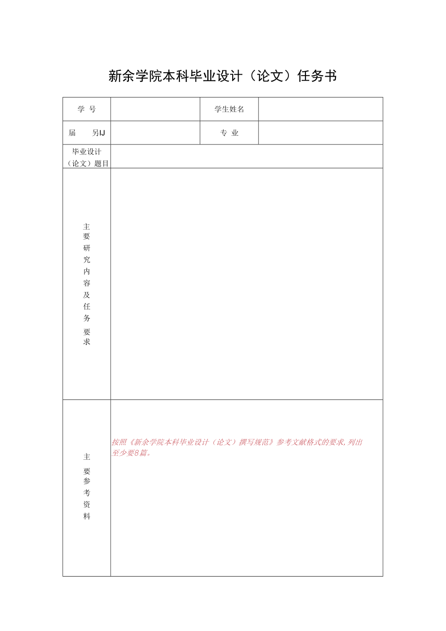 新余学院本科毕业设计（论文）任务书.docx_第1页