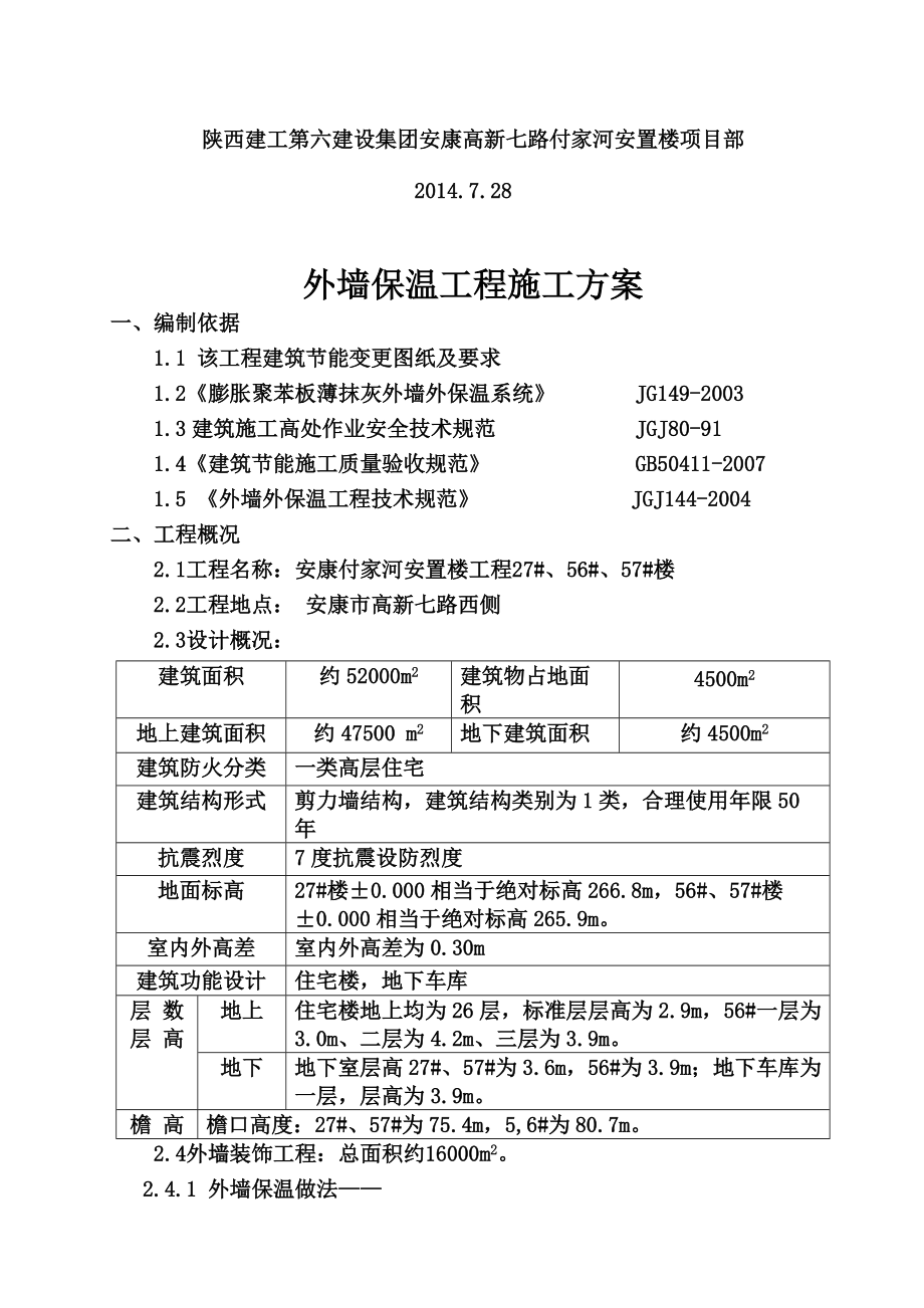 外墙保温施工综合方案已发.doc_第3页