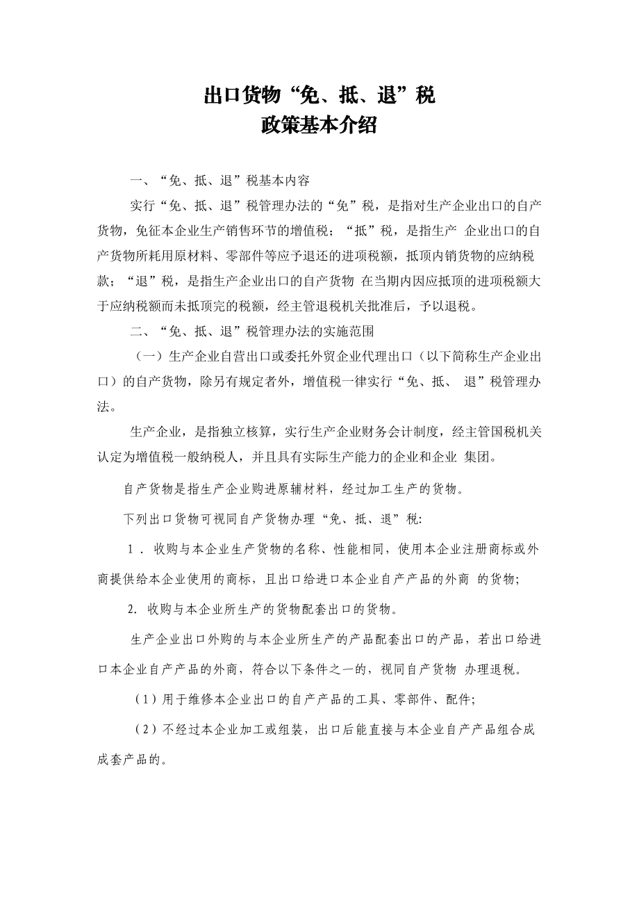 企业出口货物免抵退税政策基本介绍(doc 19).docx_第1页