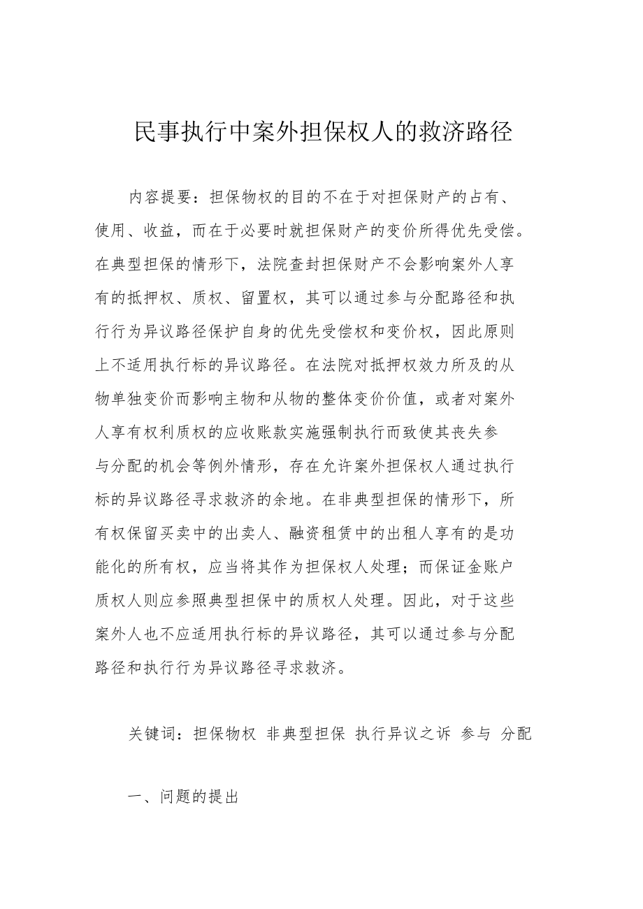 民事执行中案外担保权人的救济路径.docx_第1页