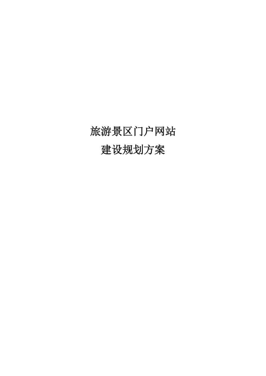 景区旅游门户网站建设方案.docx_第1页