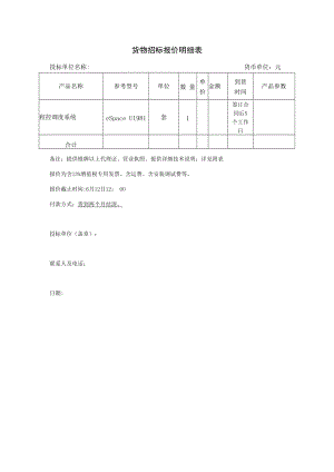 货物招标报价明细表.docx