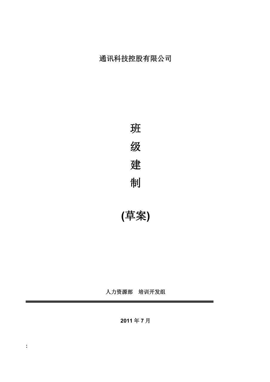 新员工培训班级建制及日常管理办法规定.doc_第2页