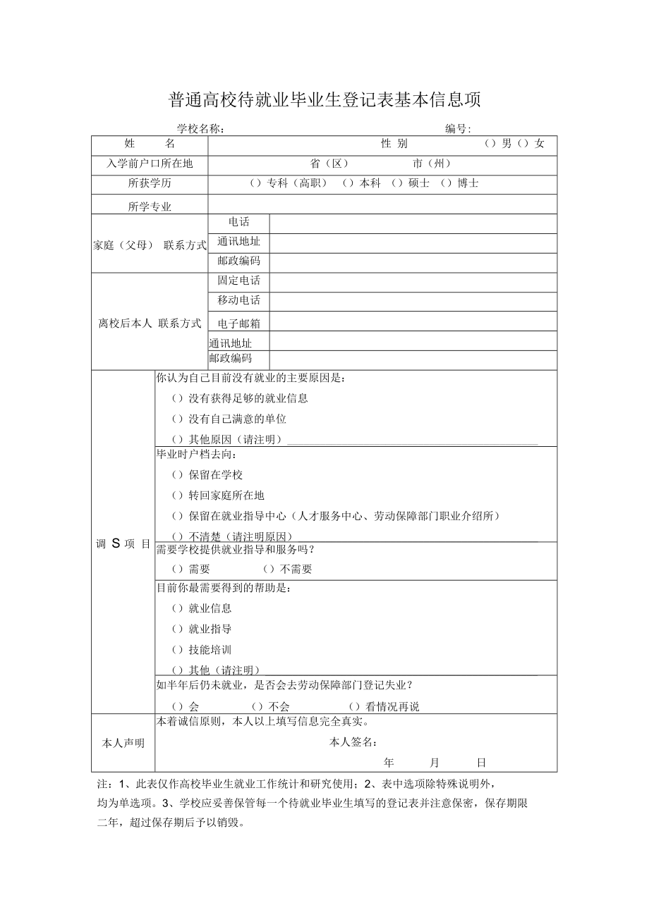 普通高校待就业毕业生登记表基本信息项.docx_第1页