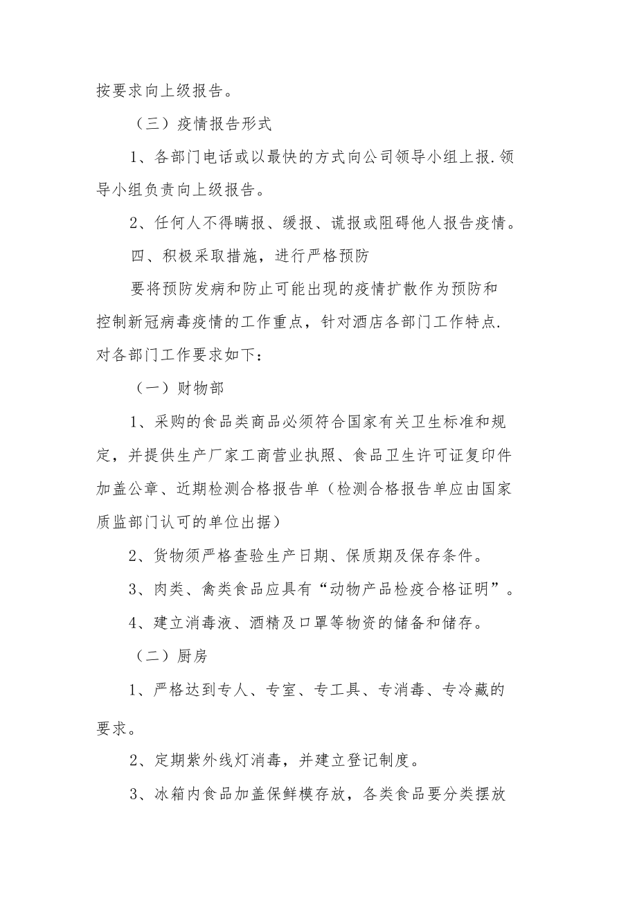 酒店疫情防控应急处置方案（通用5篇）.docx_第3页