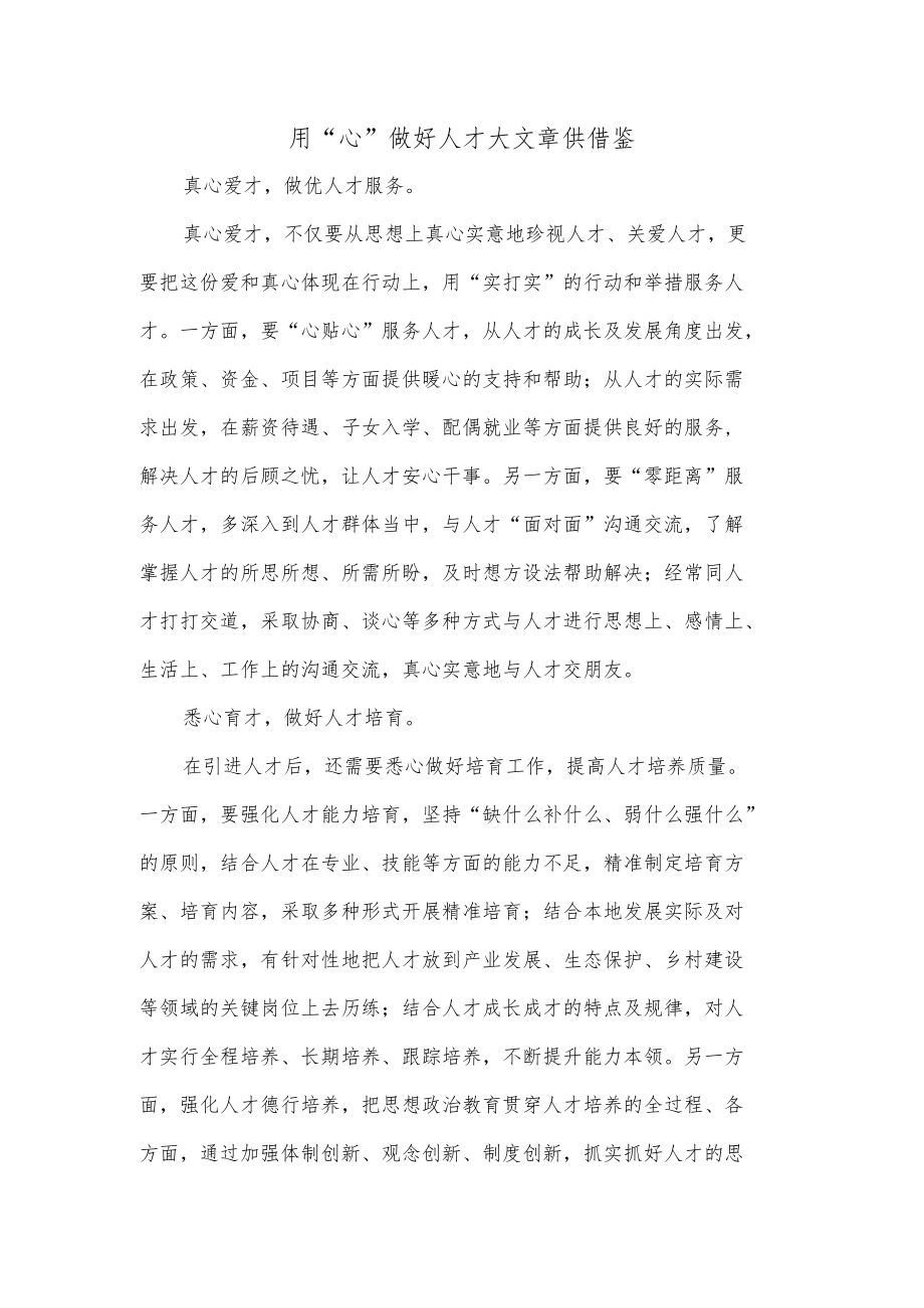 用“心”做好人才大文章供借鉴.docx_第1页