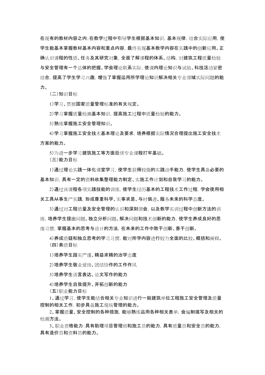 《建筑工程质量与安全管理》课程标准.doc_第2页