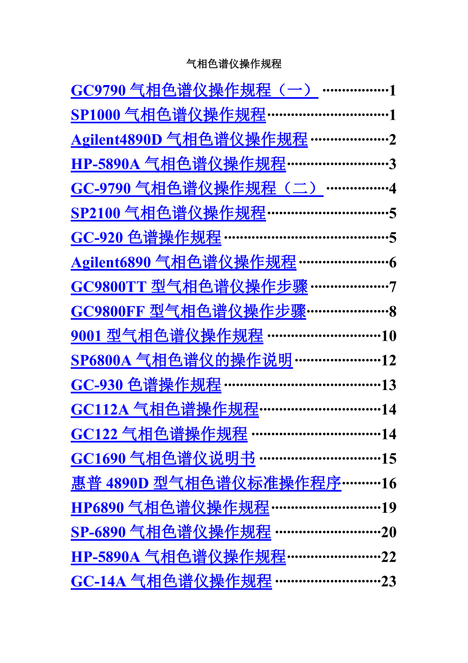 气相色谱仪操作作业规程完全版.doc_第2页