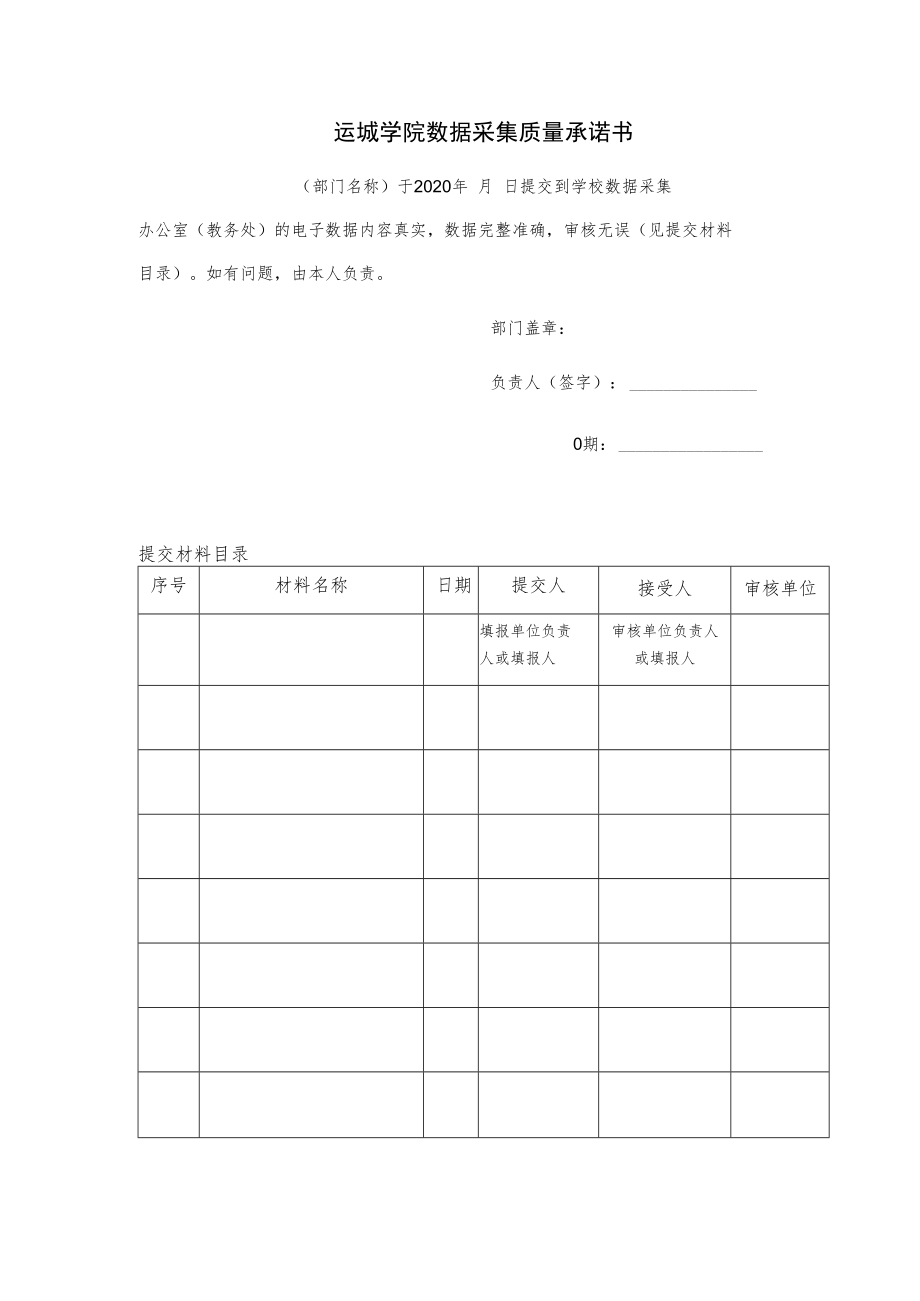 运城学院数据采集质量承诺书.docx_第1页