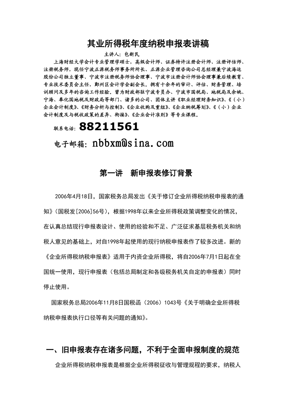 其业所得税年度纳税申报表讲稿.docx_第1页