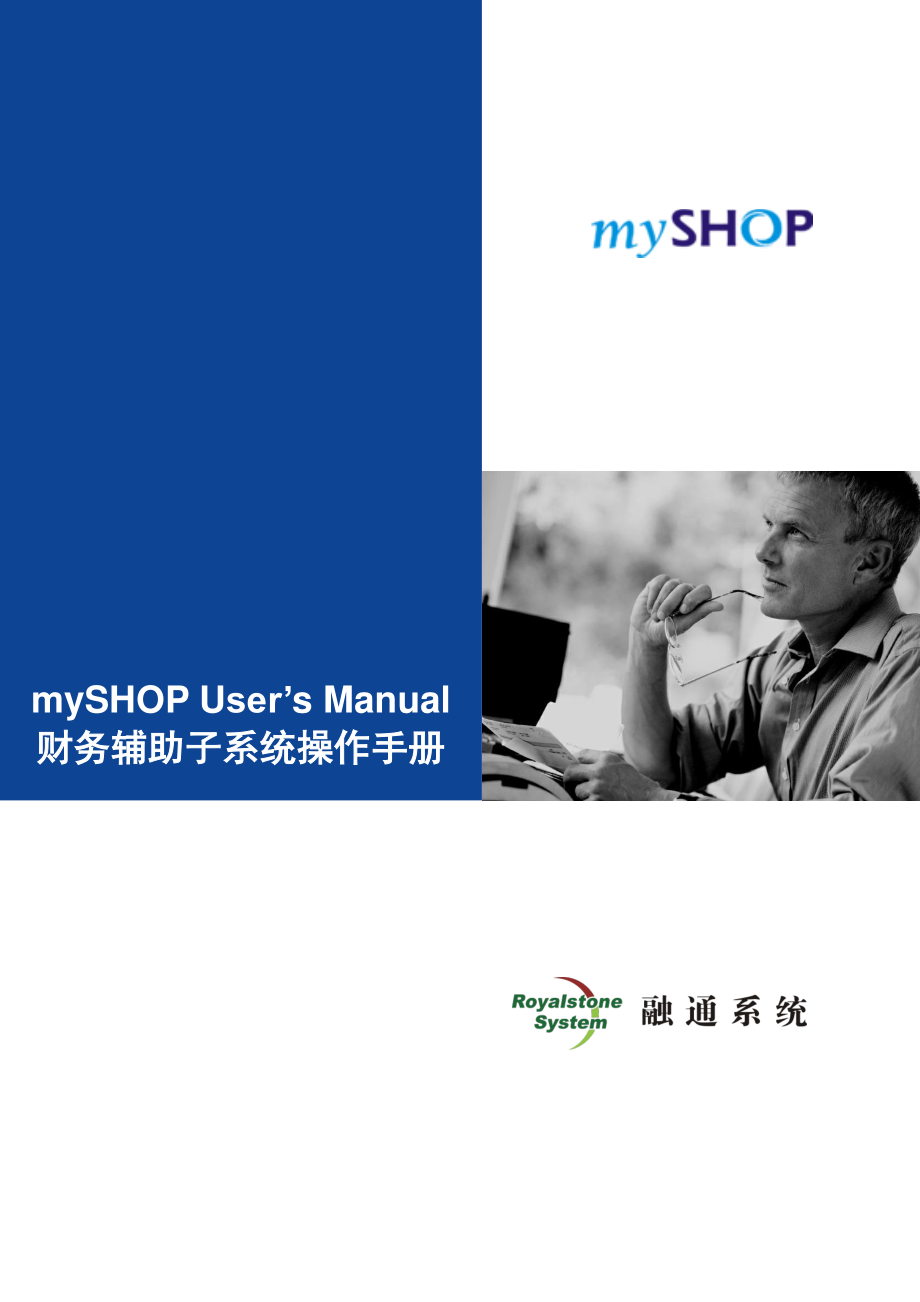 mySHOP 财务辅助子系统操作手册.docx_第1页