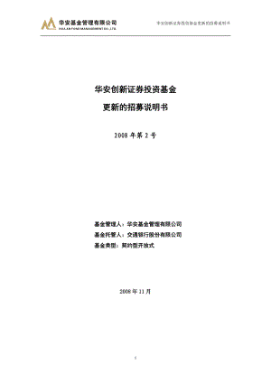 华安创新证券投资基金更新的招募说明书.docx