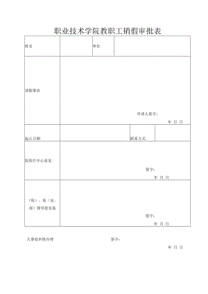 职业技术学院教职工销假审批表.docx