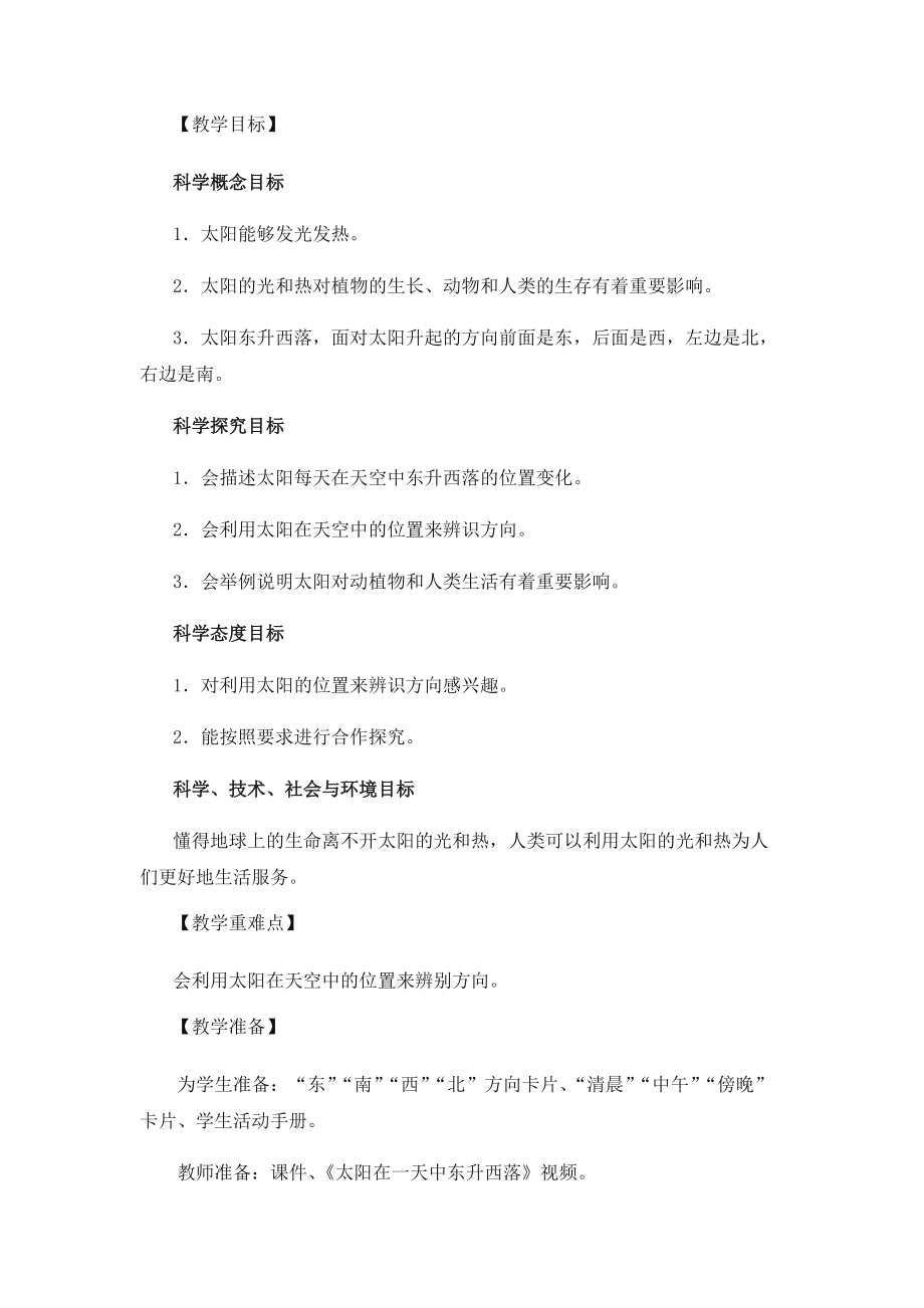 《太阳的位置和方向》教学设计.docx_第2页