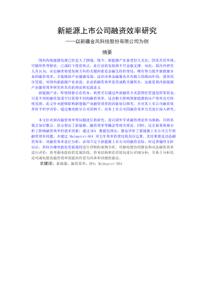 新能源上市公司融资效率研究.docx