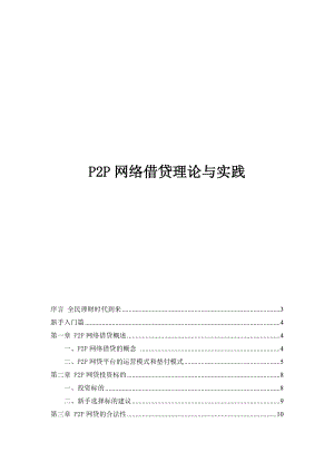 P2P网络借贷理论与实践——聚金资本.docx