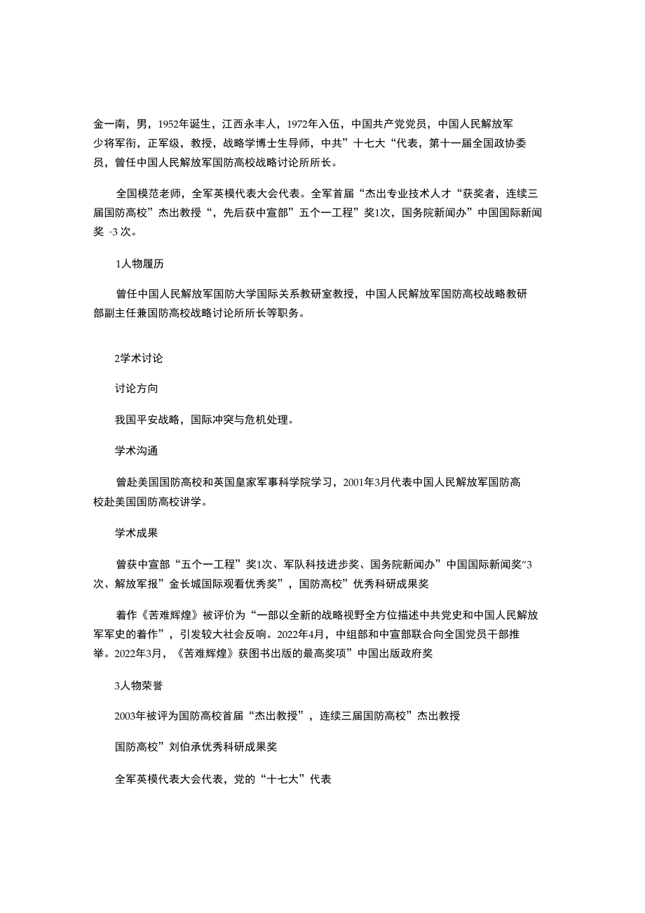 金一南的个人资料.docx_第1页