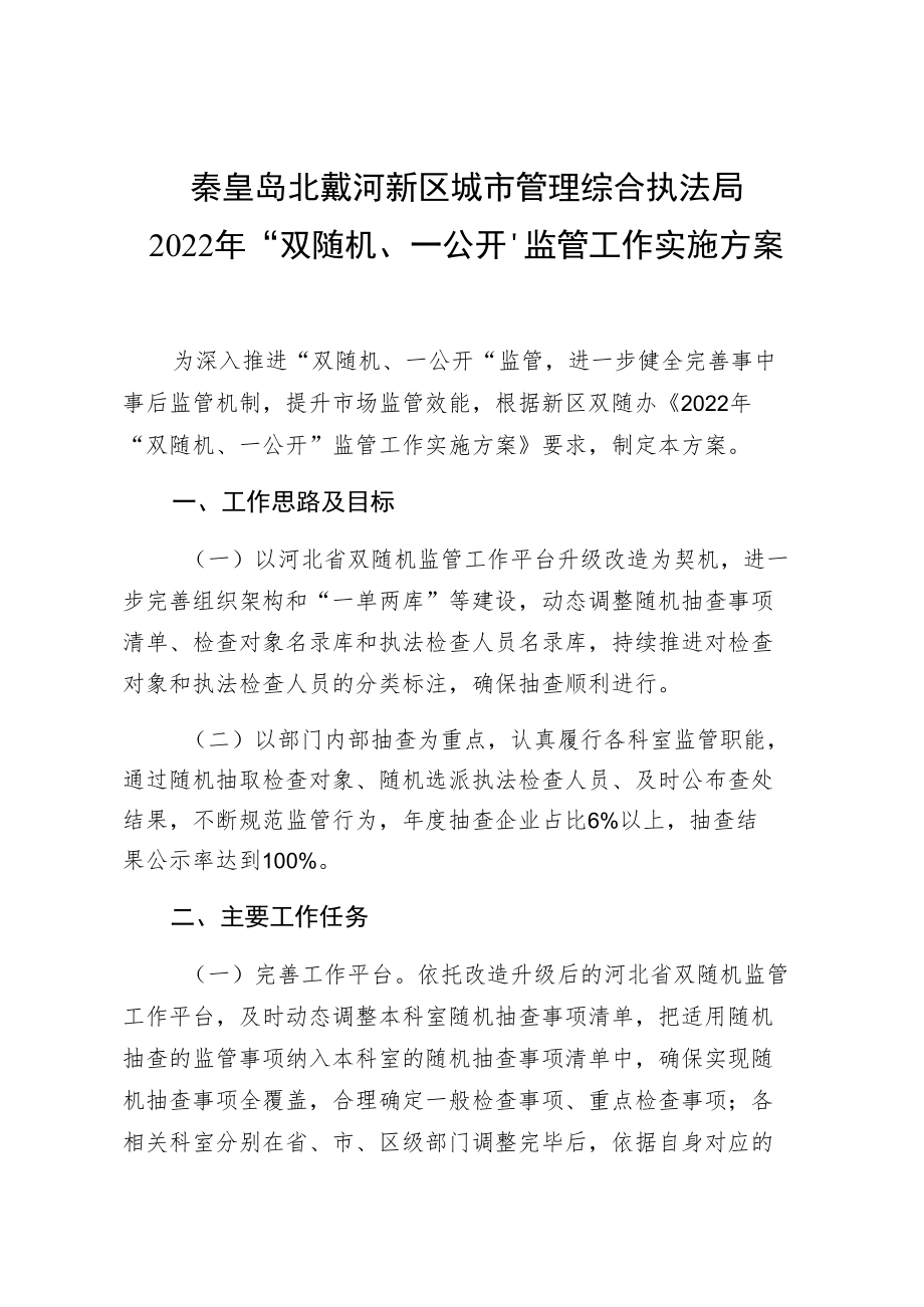 秦皇岛北戴河新区城市管理综合执法局2022年“双随机、一公开”监管工作实施方案.docx_第1页