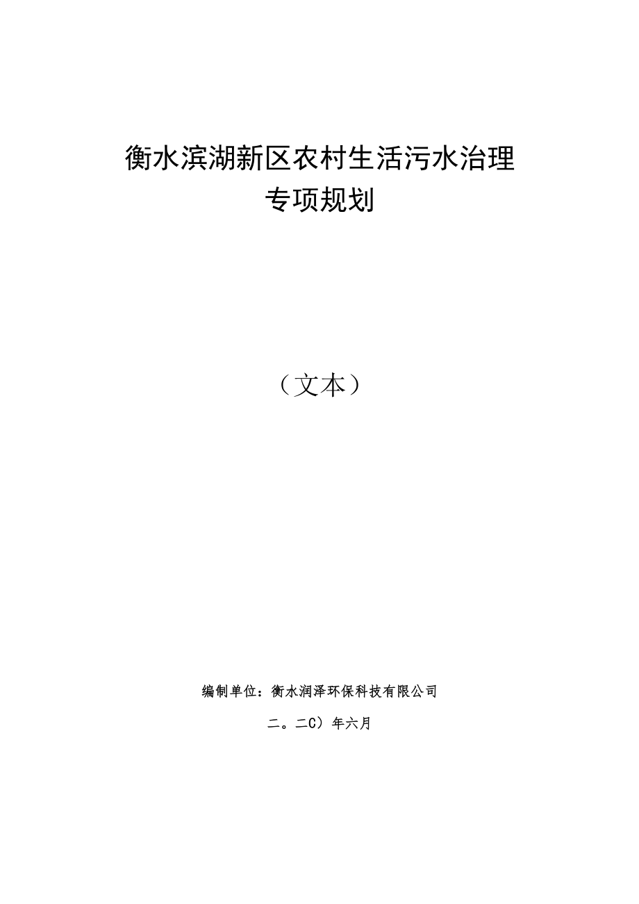 衡水滨湖新区农村生活污水治理专项规划文本.docx_第1页