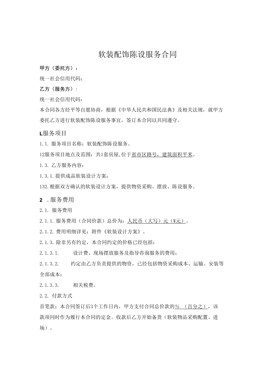 软装配饰陈设服务合同（固定设计方案及总价）.docx_第1页