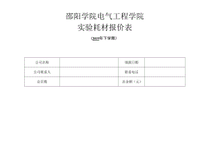 邵阳学院电气工程学院实验耗材报价表.docx