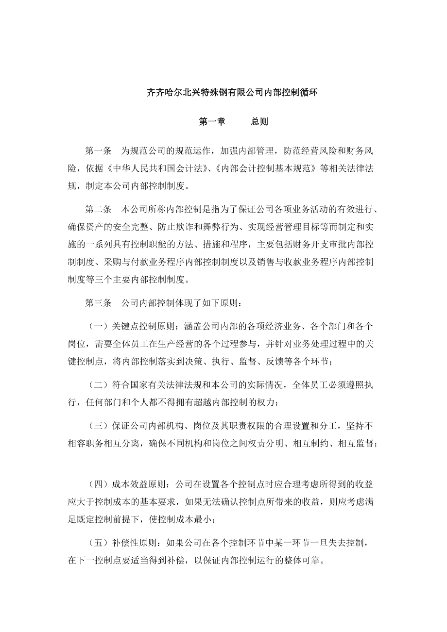 某钢铁公司内部控制循环准则.docx_第1页