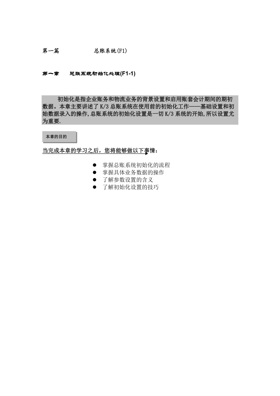 新金蝶K3财务教材(上)_第一篇：总账处理子系统.docx_第1页