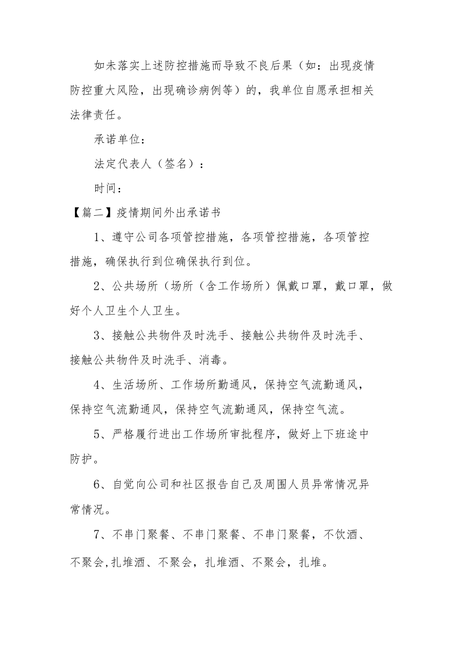 疫情期间外出承诺书集合3篇.docx_第2页