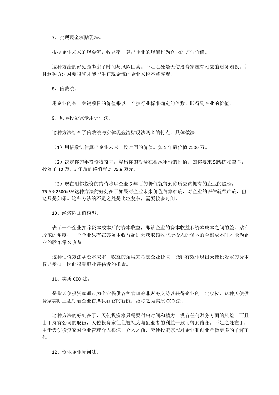 投资企业的14种估值方法及10种常用方法.docx_第2页