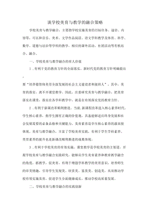 谈学校美育与教学的融合策略.docx