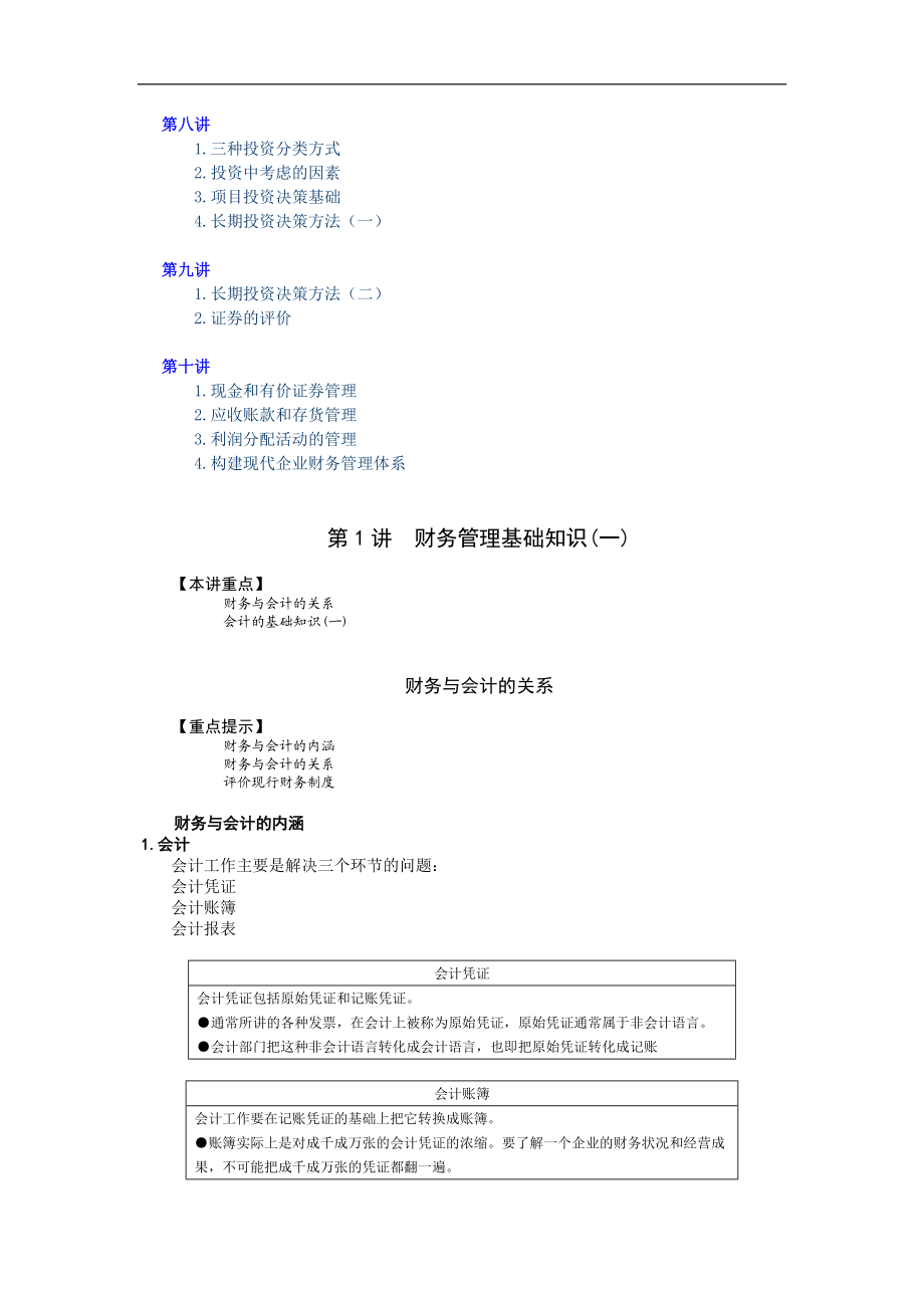 某某公司公司理财培训课程-第一讲财务与会计的内涵财务与会计的关系评价现行财务制度如何认识会计工作(doc 64) .docx_第2页