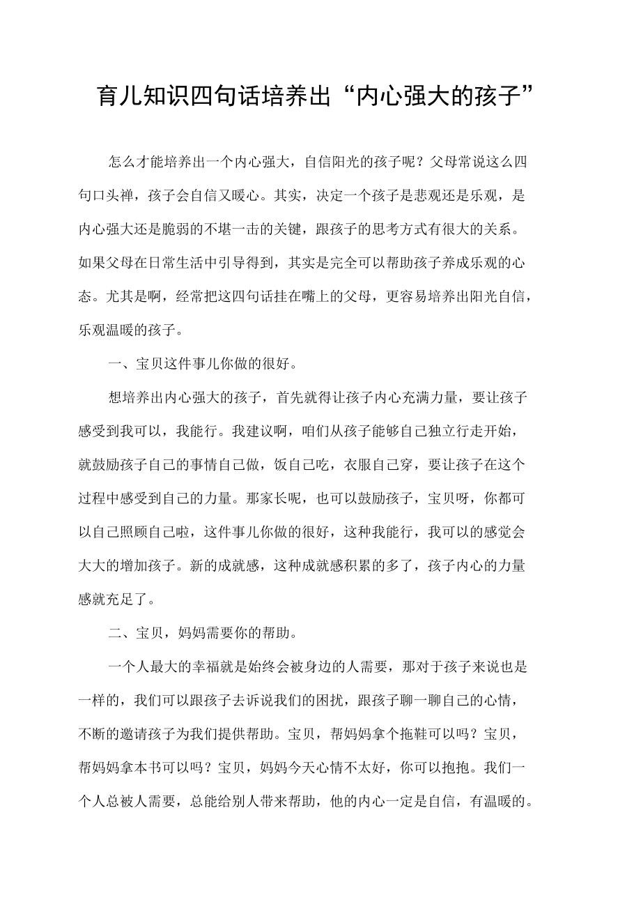 育儿知识四句话培养出“内心强大的孩子”.docx_第1页