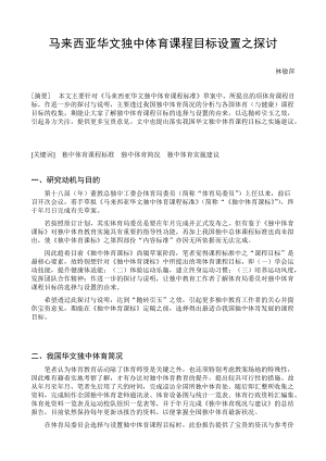 马来西亚华文独中体育课程目标设置之探讨.doc