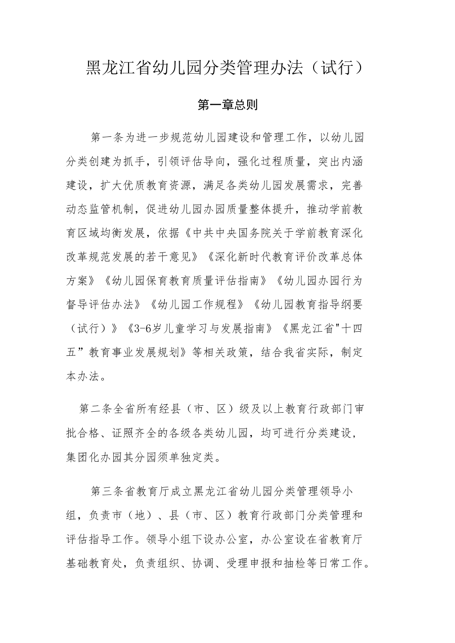 黑龙江省幼儿园分类管理办法（试行）-全文及附表.docx_第1页