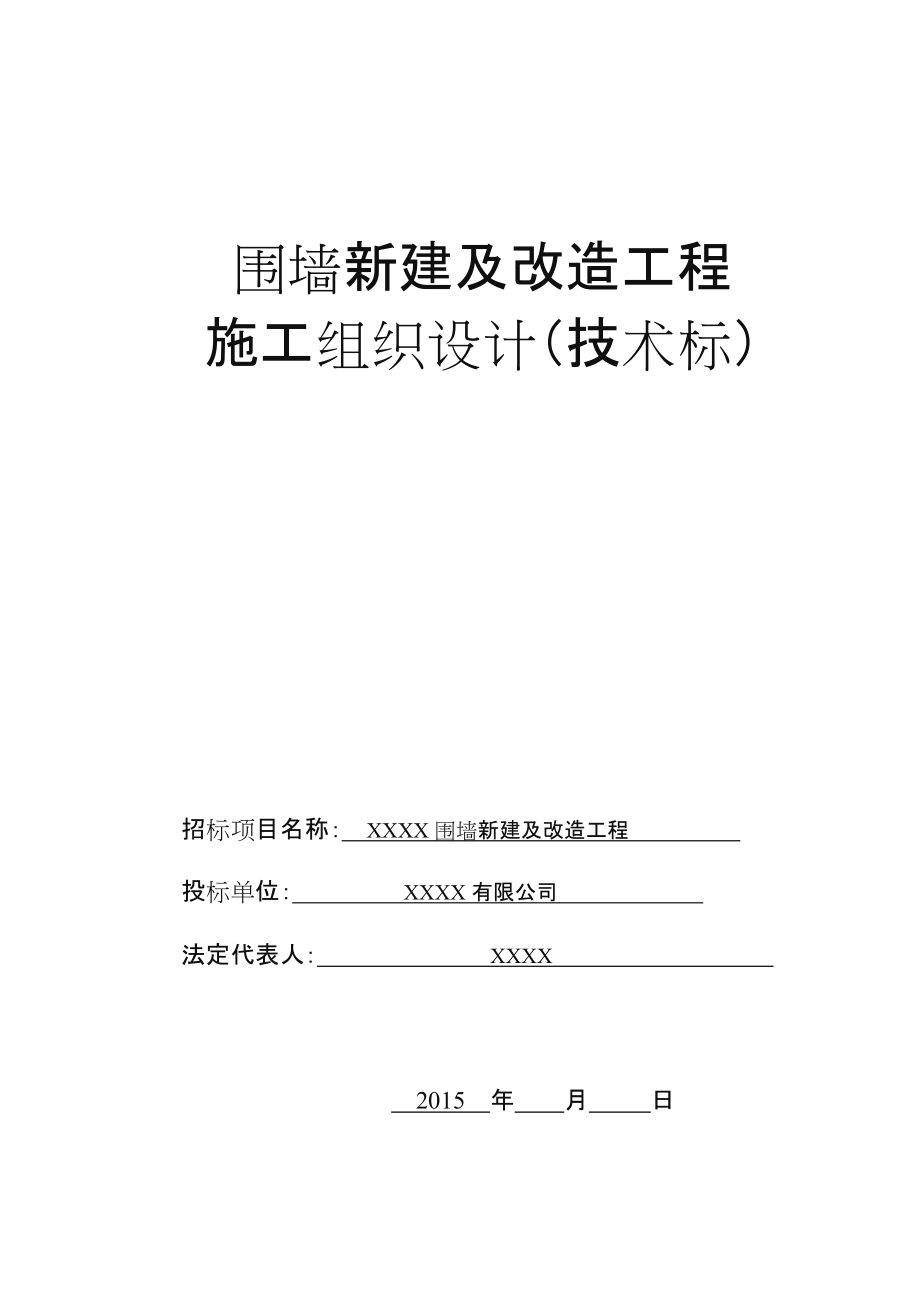 围墙新建及改造工程施工组织设计(技术标).doc_第1页