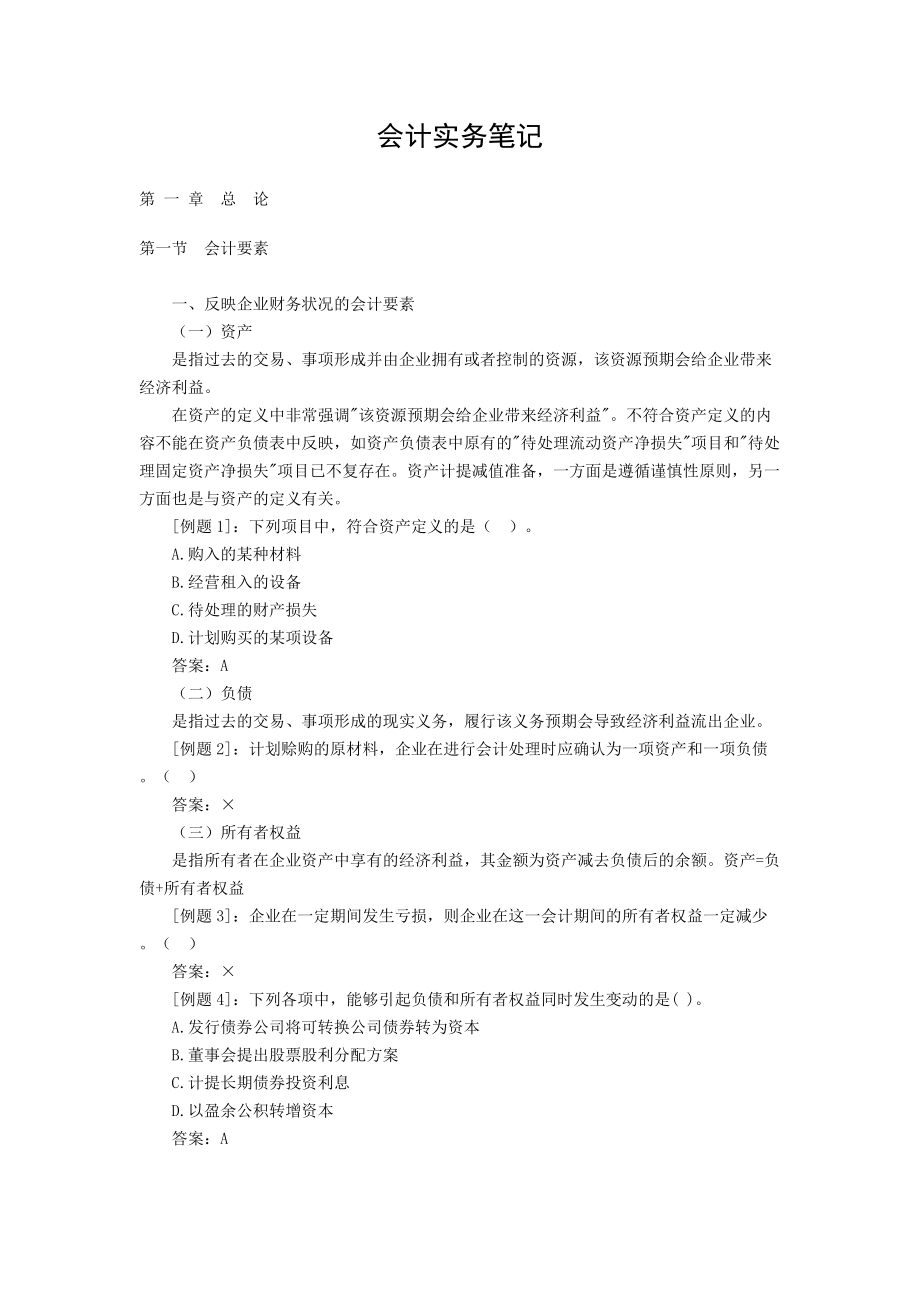 企业财务会计要素及会计核算原则.docx_第1页