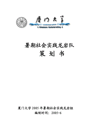 厦门大学经济系暑期社会实践龙岩队实践计划(doc18).docx