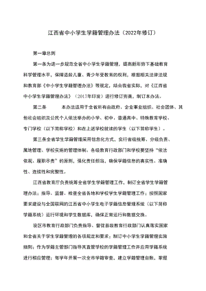 江西省中小学生学籍管理办法（2022年修订）.docx