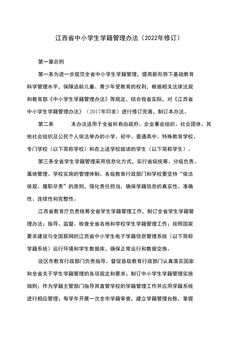 江西省中小学生学籍管理办法（2022年修订）.docx_第1页